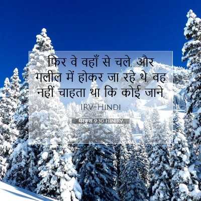 Picture 07 - मरकुस 9:30 HINIRV - फिर वे वहाँ से चले, - Bible Verse Picture