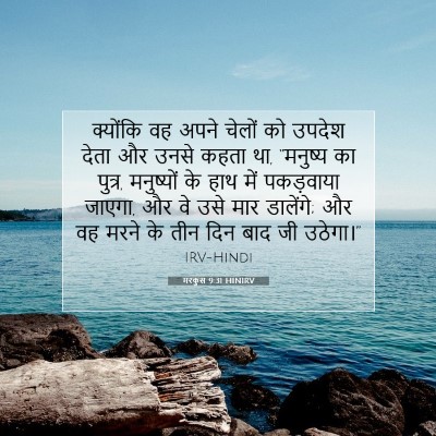Picture 07 - मरकुस 9:31 HINIRV - क्योंकि वह अपने - Bible Verse Picture
