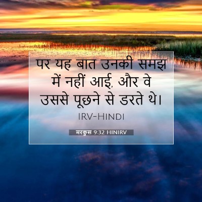Picture 07 - मरकुस 9:32 HINIRV - पर यह बात उनकी समझ - Bible Verse Picture