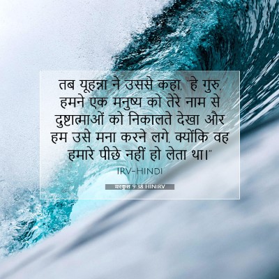 Picture 07 - मरकुस 9:38 HINIRV - तब यूहन्ना ने उससे - Bible Verse Picture