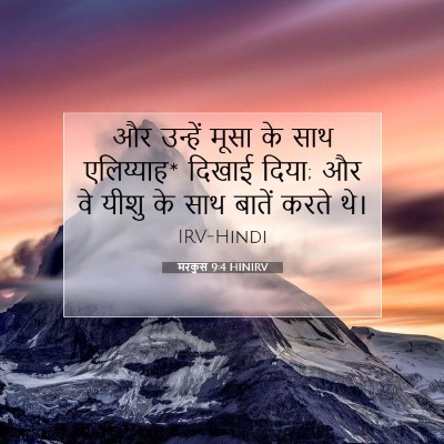 Picture 07 - मरकुस 9:4 HINIRV - और उन्हें मूसा के - Bible Verse Picture