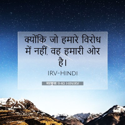 Picture 07 - मरकुस 9:40 HINIRV - क्योंकि जो हमारे - Bible Verse Picture