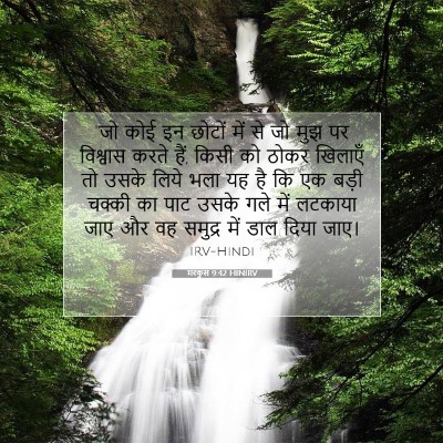 Picture 07 - मरकुस 9:42 HINIRV - “जो कोई इन छोटों - Bible Verse Picture