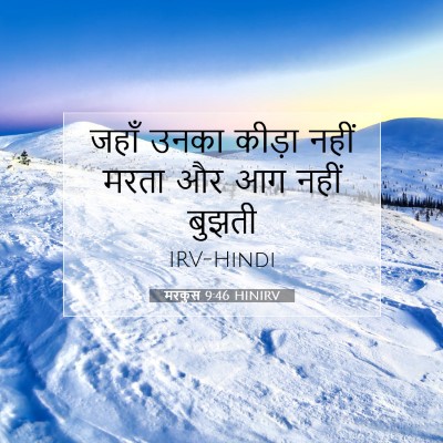 Picture 07 - मरकुस 9:46 HINIRV - जहाँ उनका कीड़ा - Bible Verse Picture