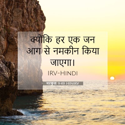 Picture 07 - मरकुस 9:49 HINIRV - क्योंकि हर एक जन आग - Bible Verse Picture