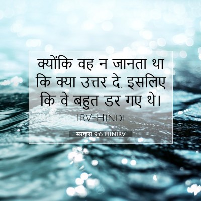 Picture 07 - मरकुस 9:6 HINIRV - क्योंकि वह न जानता - Bible Verse Picture