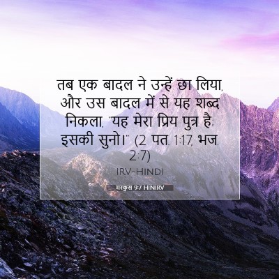 Picture 07 - मरकुस 9:7 HINIRV - तब एक बादल ने - Bible Verse Picture
