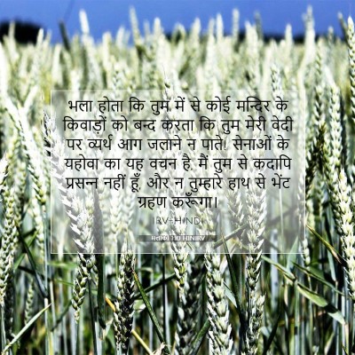 Picture 07 - मलाकी 1:10 HINIRV - भला होता कि तुम में - Bible Verse Picture