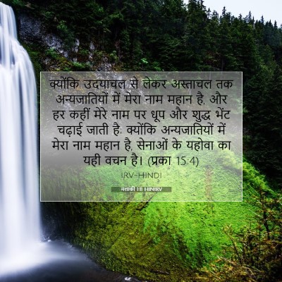 Picture 07 - मलाकी 1:11 HINIRV - क्योंकि उदयाचल से - Bible Verse Picture