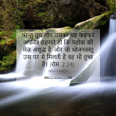 Picture 07 - मलाकी 1:12 HINIRV - परन्तु तुम लोग - Bible Verse Picture