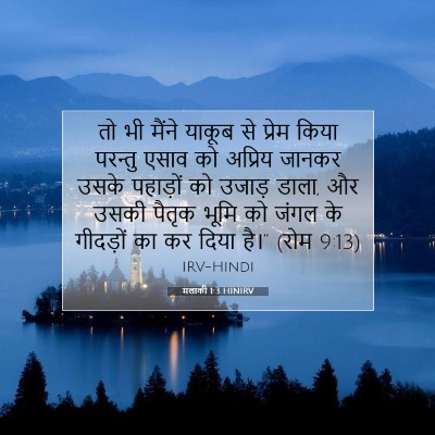 Picture 07 - मलाकी 1:3 HINIRV - तो भी मैंने याकूब - Bible Verse Picture