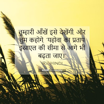 Picture 07 - मलाकी 1:5 HINIRV - तुम्हारी आँखें - Bible Verse Picture