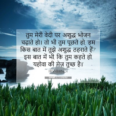 Picture 07 - मलाकी 1:7 HINIRV - तुम मेरी वेदी पर - Bible Verse Picture