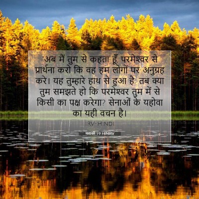 Picture 07 - मलाकी 1:9 HINIRV - “अब मैं तुम से कहता - Bible Verse Picture
