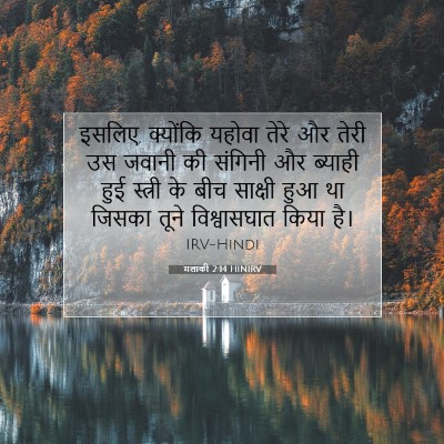 Picture 07 - मलाकी 2:14 HINIRV - इसलिए, क्योंकि - Bible Verse Picture