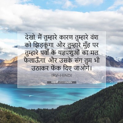 Picture 07 - मलाकी 2:3 HINIRV - देखो, मैं तुम्हारे - Bible Verse Picture
