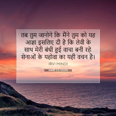 Picture 07 - मलाकी 2:4 HINIRV - तब तुम जानोगे कि - Bible Verse Picture