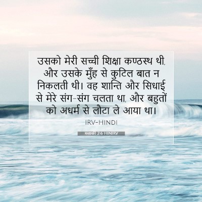 Picture 07 - मलाकी 2:6 HINIRV - उसको मेरी सच्ची - Bible Verse Picture