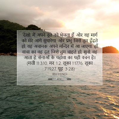 Picture 07 - मलाकी 3:1 HINIRV - “देखो, मैं अपने दूत - Bible Verse Picture
