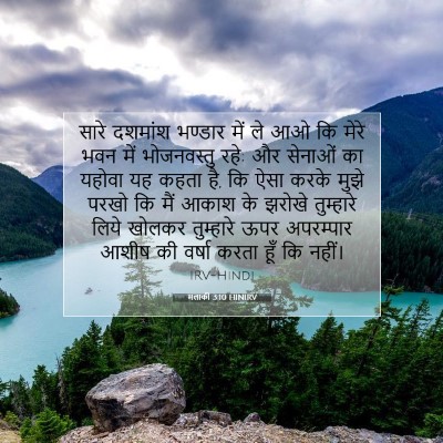 Picture 07 - मलाकी 3:10 HINIRV - सारे दशमांश - Bible Verse Picture