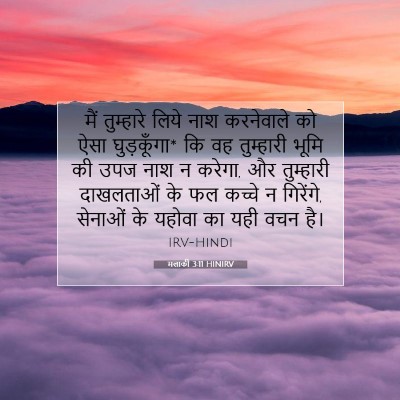 Picture 07 - मलाकी 3:11 HINIRV - मैं तुम्हारे लिये - Bible Verse Picture