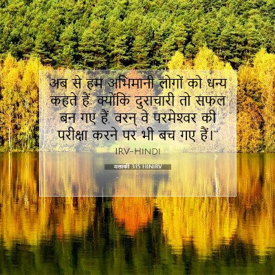 Picture 07 - मलाकी 3:15 HINIRV - अब से हम अभिमानी - Bible Verse Picture