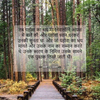Picture 07 - मलाकी 3:16 HINIRV - तब यहोवा का भय - Bible Verse Picture