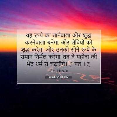 Picture 07 - मलाकी 3:3 HINIRV - वह रूपे का - Bible Verse Picture