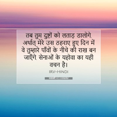 Picture 07 - मलाकी 4:3 HINIRV - तब तुम दुष्टों को - Bible Verse Picture