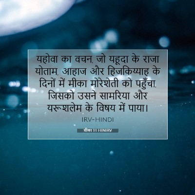 Picture 07 - मीका 1:1 HINIRV - यहोवा का वचन, जो - Bible Verse Picture