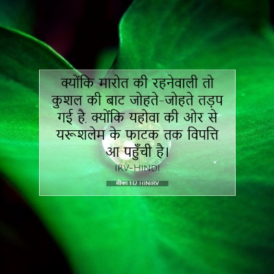 Picture 07 - मीका 1:12 HINIRV - क्योंकि मारोत की - Bible Verse Picture