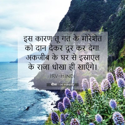 Picture 07 - मीका 1:14 HINIRV - इस कारण तू गत के - Bible Verse Picture