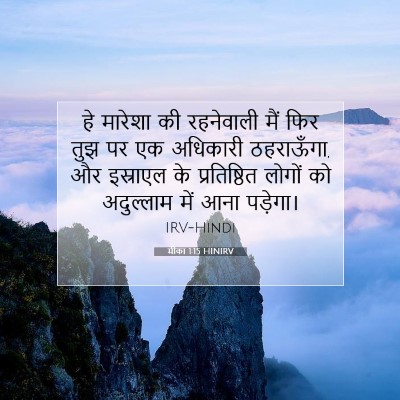 Picture 07 - मीका 1:15 HINIRV - हे मारेशा की - Bible Verse Picture