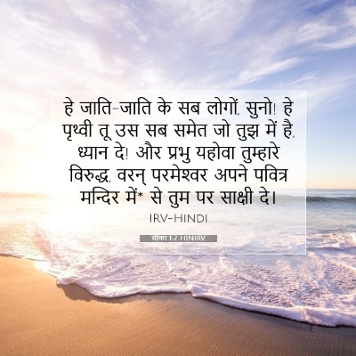 Picture 07 - मीका 1:2 HINIRV - हे जाति-जाति के सब - Bible Verse Picture