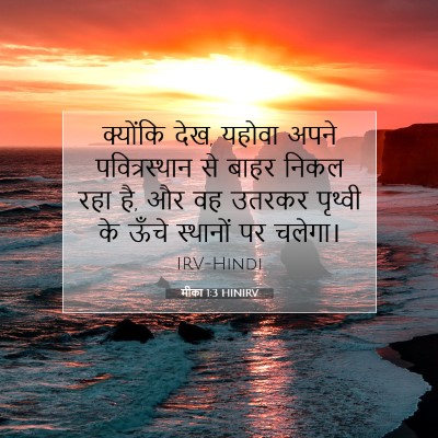 Picture 07 - मीका 1:3 HINIRV - क्योंकि देख, यहोवा - Bible Verse Picture