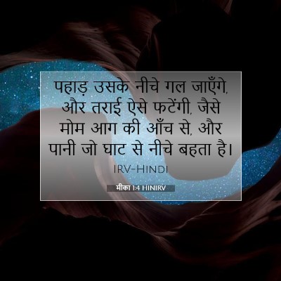 Picture 07 - मीका 1:4 HINIRV - पहाड़ उसके नीचे गल - Bible Verse Picture