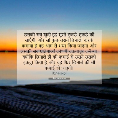 Picture 07 - मीका 1:7 HINIRV - उसकी सब खुदी हुई - Bible Verse Picture