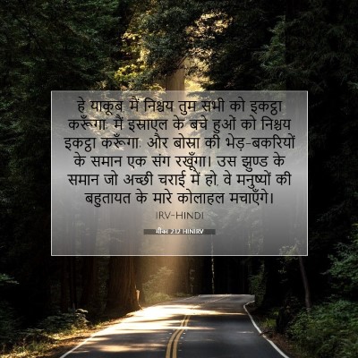 Picture 07 - मीका 2:12 HINIRV - हे याकूब, मैं - Bible Verse Picture