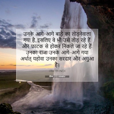 Picture 07 - मीका 2:13 HINIRV - उनके आगे-आगे बाड़े - Bible Verse Picture
