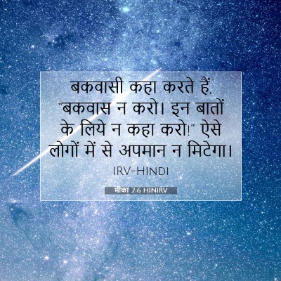 Picture 07 - मीका 2:6 HINIRV - बकवासी कहा करते - Bible Verse Picture