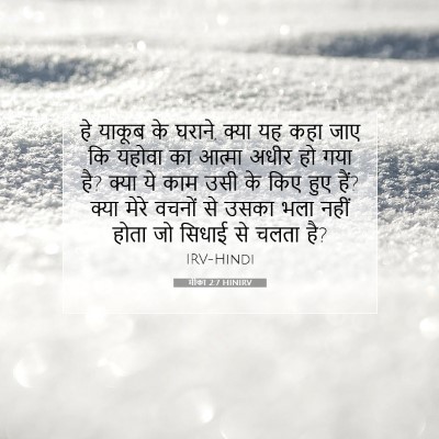 Picture 07 - मीका 2:7 HINIRV - हे याकूब के घराने, - Bible Verse Picture