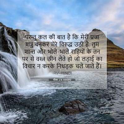 Picture 07 - मीका 2:8 HINIRV - परन्तु कल की बात है - Bible Verse Picture
