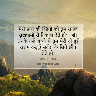 Picture 07 - मीका 2:9 HINIRV - मेरी प्रजा की - Bible Verse Picture