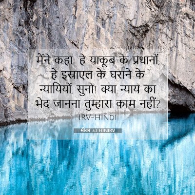 Picture 07 - मीका 3:1 HINIRV - मैंने कहा: हे याकूब - Bible Verse Picture