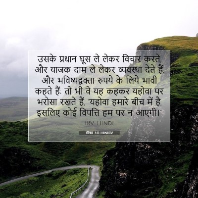 Picture 07 - मीका 3:11 HINIRV - उसके प्रधान घूस ले - Bible Verse Picture