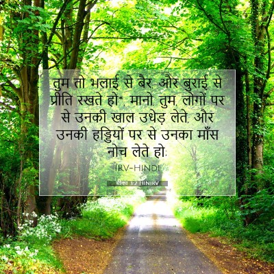 Picture 07 - मीका 3:2 HINIRV - तुम तो भलाई से बैर, - Bible Verse Picture