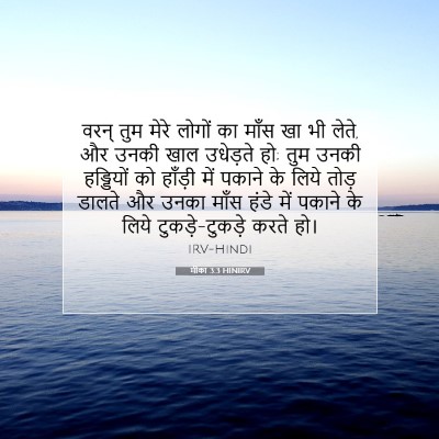Picture 07 - मीका 3:3 HINIRV - वरन् तुम मेरे - Bible Verse Picture