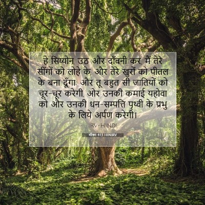 Picture 07 - मीका 4:13 HINIRV - हे सिय्योन, उठ और - Bible Verse Picture