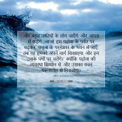 Picture 07 - मीका 4:2 HINIRV - और बहुत जातियों के - Bible Verse Picture