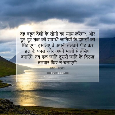 Picture 07 - मीका 4:3 HINIRV - वह बहुत देशों के - Bible Verse Picture